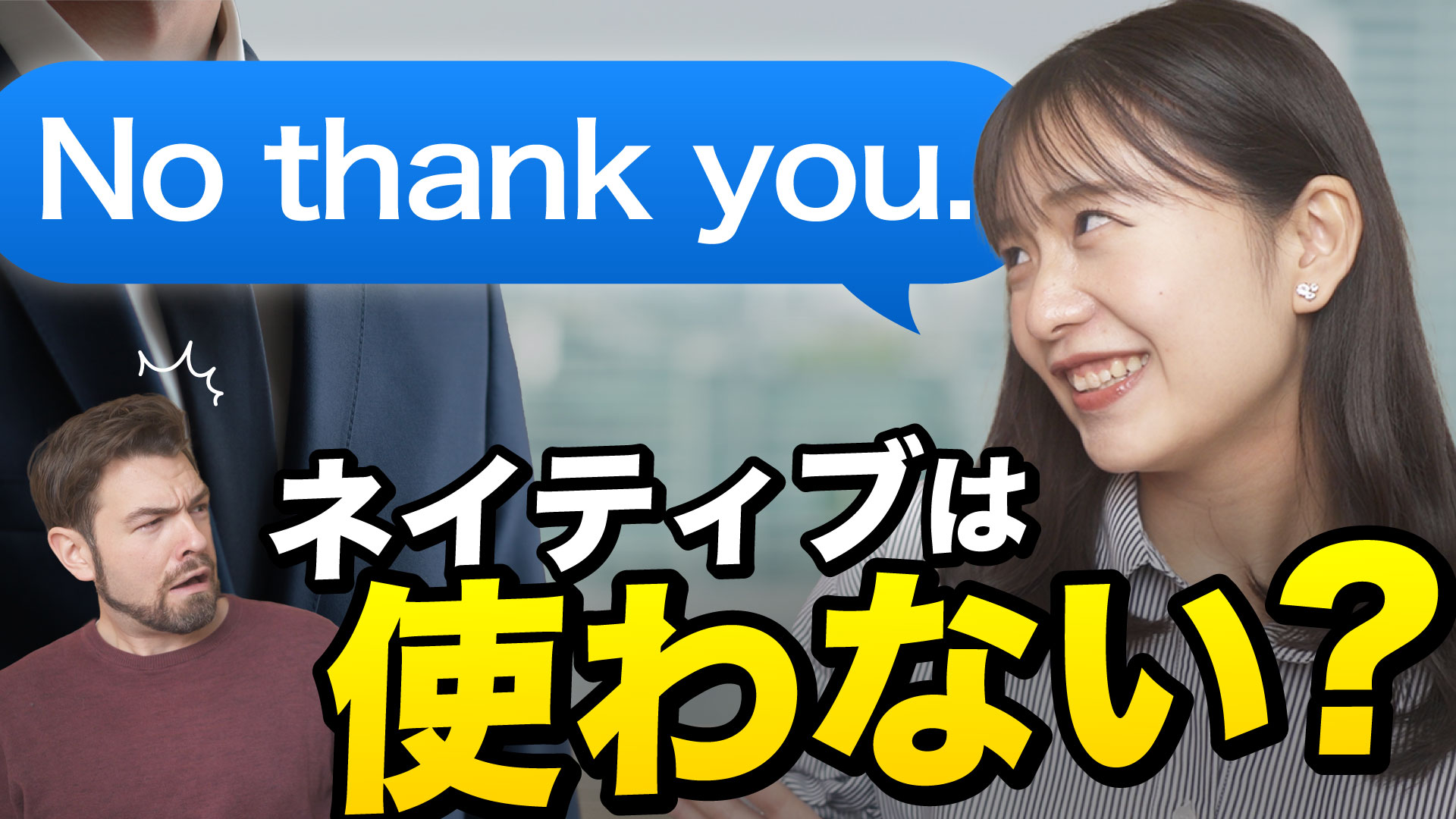 ノーサンキューはビジネスで失礼？正しい意味と角を立てない断り方マナー