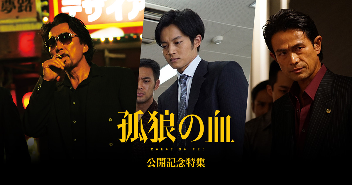 孤狼の血のキャスト相関図と死亡順！役所広司や鈴木亮平の怪演秘話