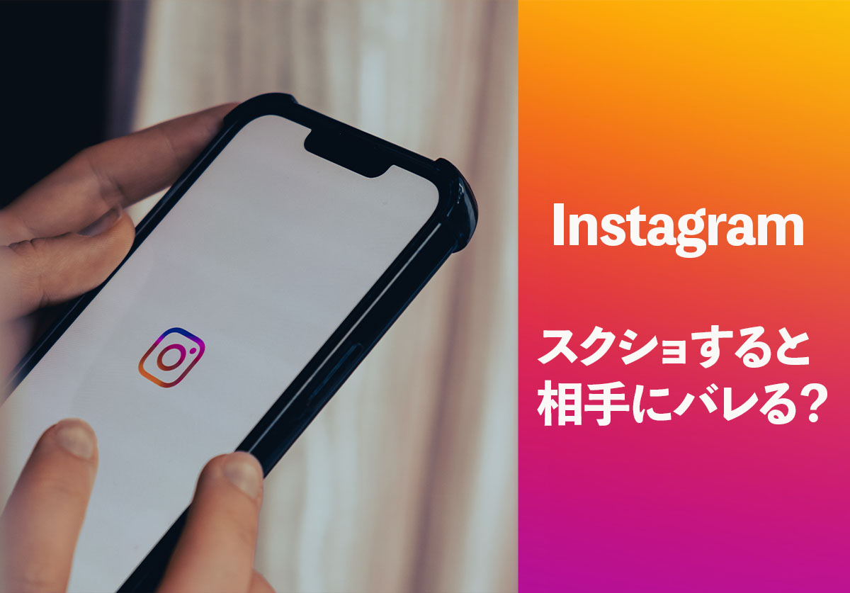 インスタストーリーのスクショはバレる？2026年最新の真実と対策