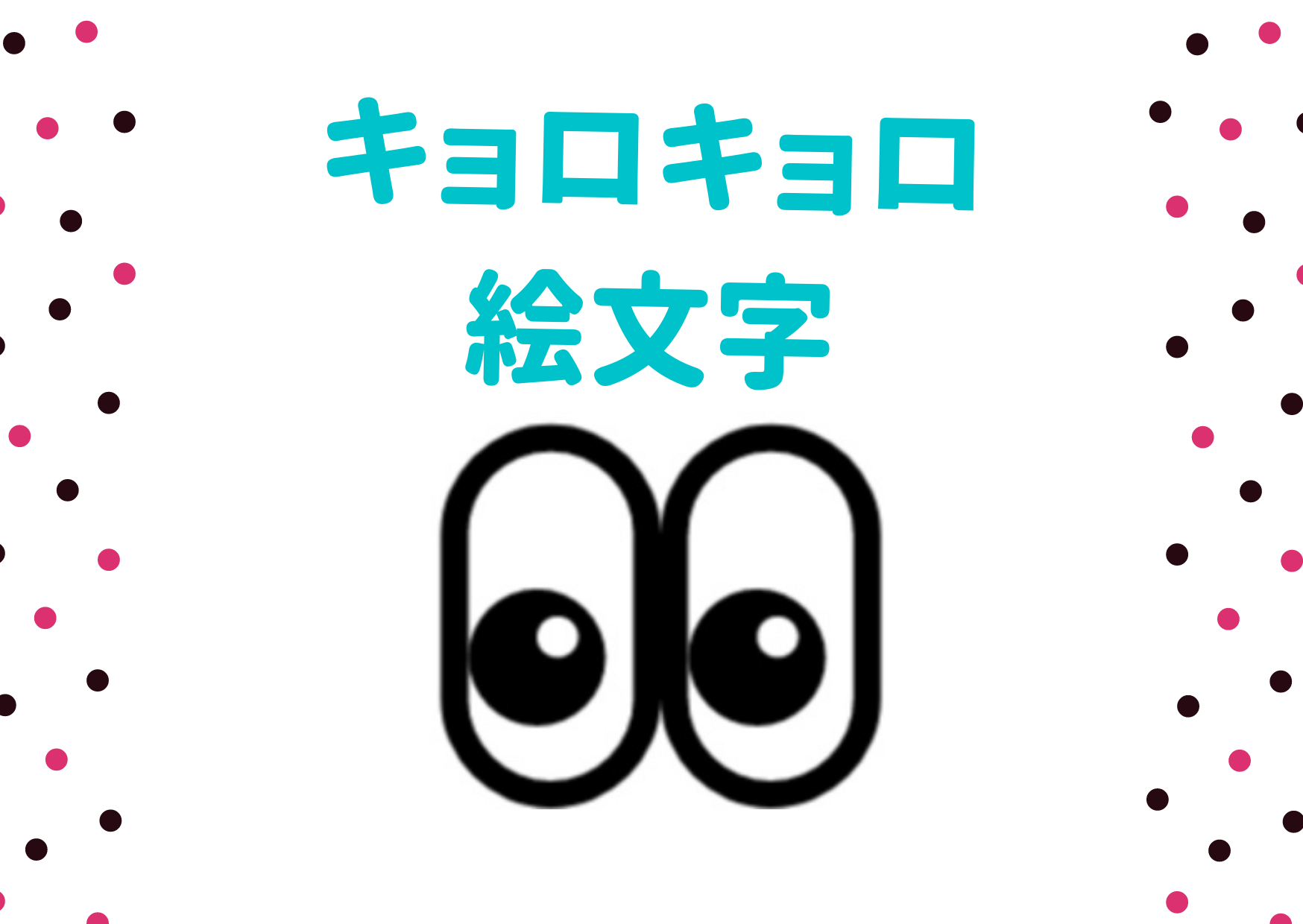キョロキョロ顔文字決定版2026！可愛いコピペ一覧と心理分析