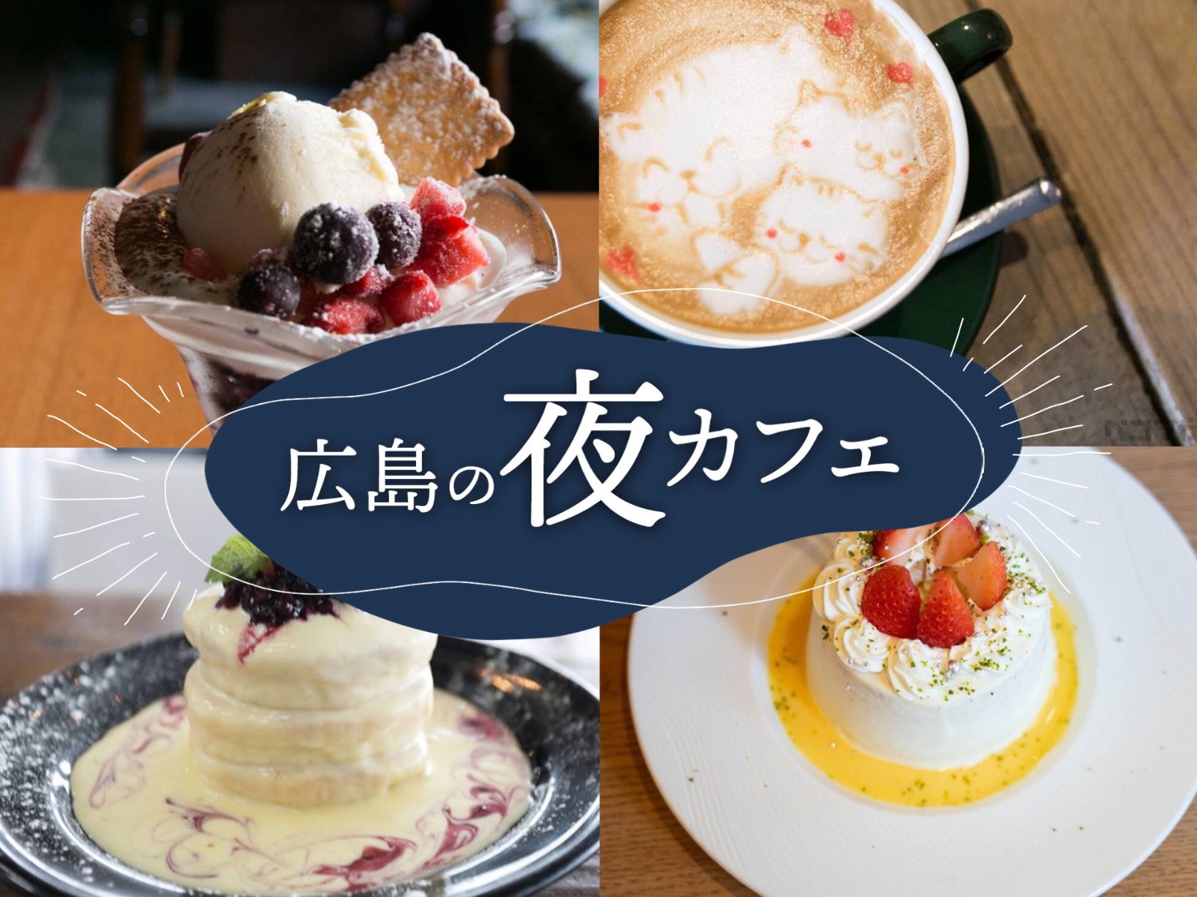 広島の夜カフェ決定版！深夜営業から話題の夜パフェまで名店を徹底取材