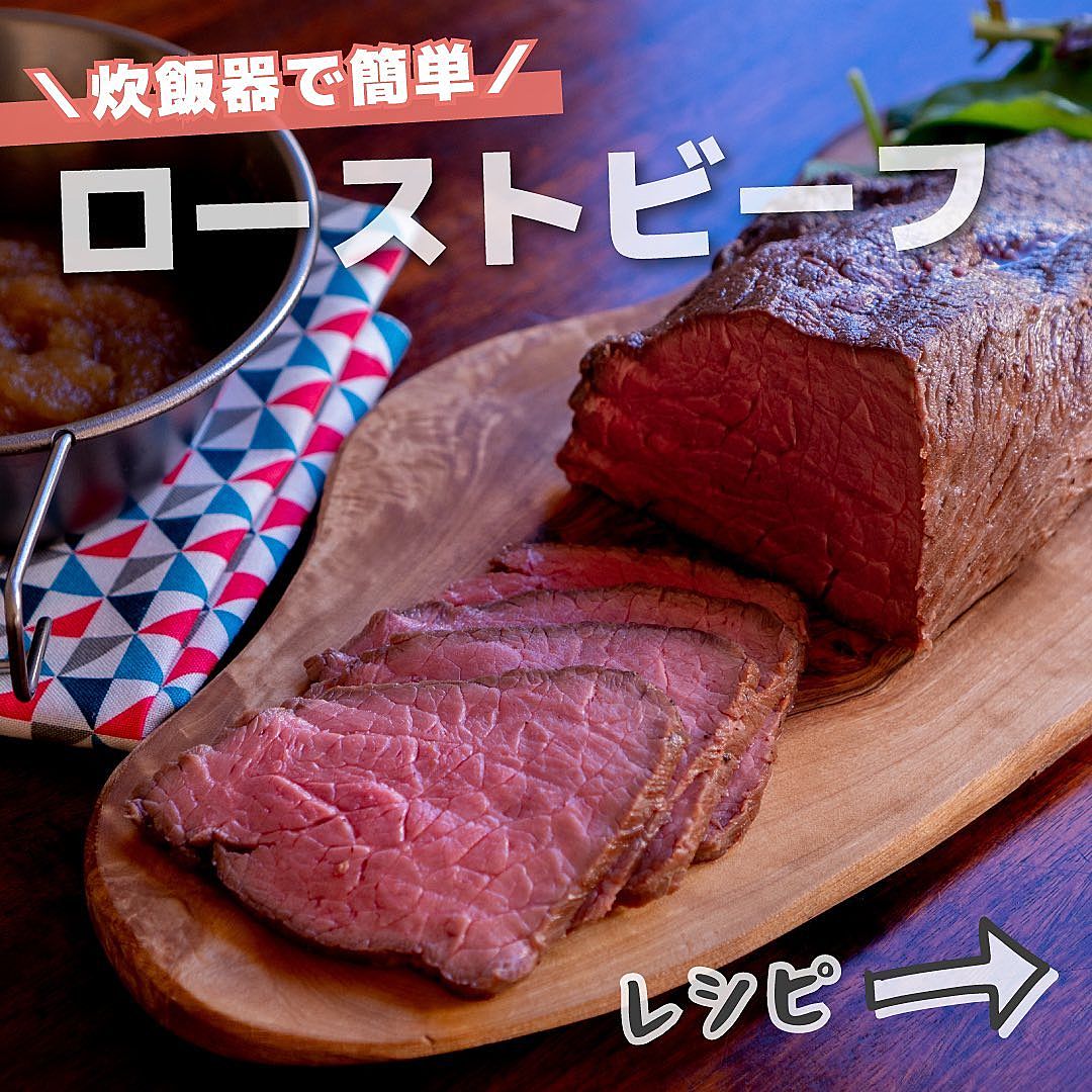 炊飯器ローストビーフが固い理由とは？失敗防ぐ保温時間と絶品黄金レシピ