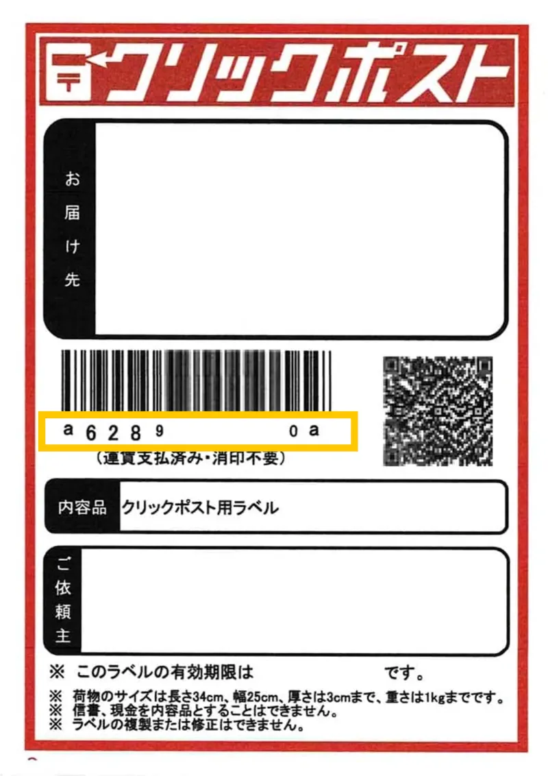 【2026】クリックポスト追跡のやり方！番号反映されない原因と解決策