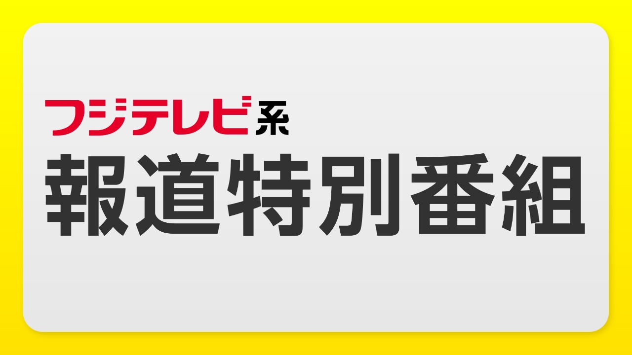 2026年特別番組の全貌！放送日程・見逃し配信と話題の真相