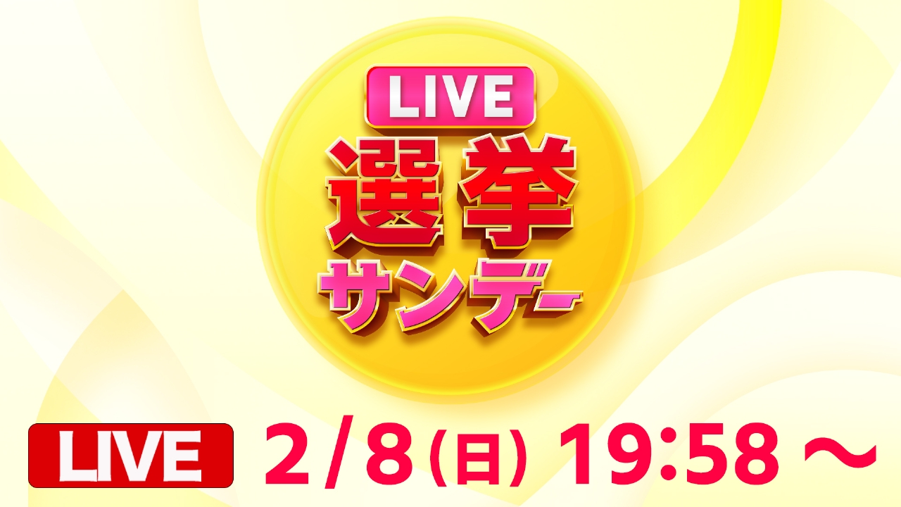 Live選挙サンデー徹底解剖！激論の真相と2026年特番の全貌