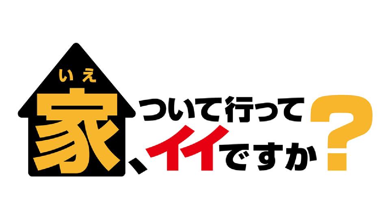 『家ついて行ってイイですか』やらせ疑惑の真相と神回の現在【2026】