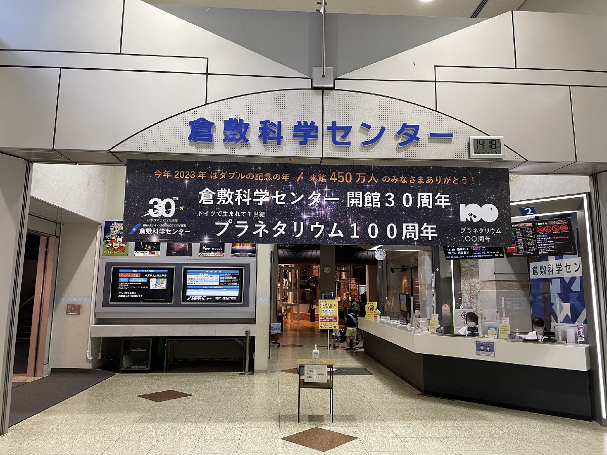 ライフパーク倉敷の魅力と攻略法！科学館・プラネタリウム最新情報