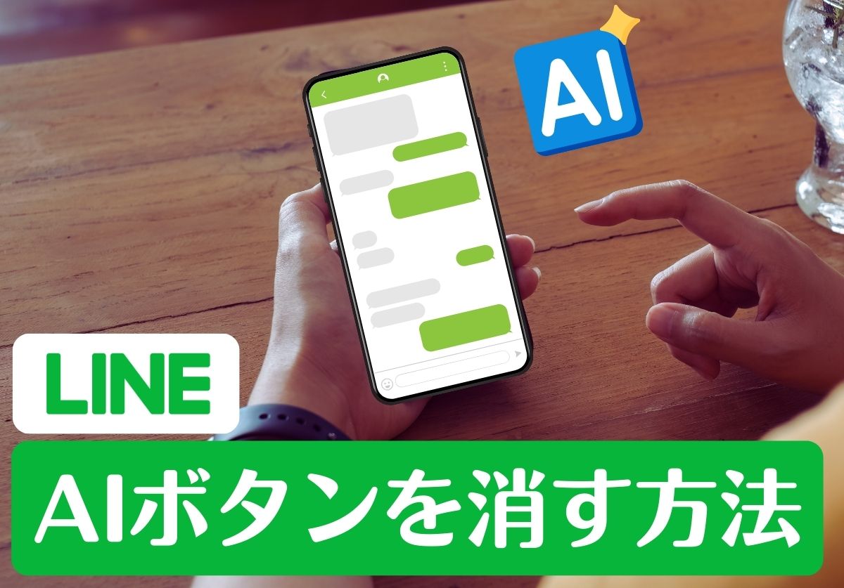 LineのAiトークサジェストを消す方法！邪魔な候補の非表示設定