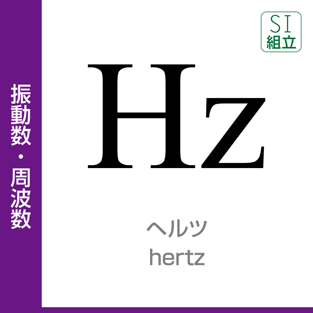 振動数の単位Hzの真実と公式まとめ！周波数との違いを徹底解明