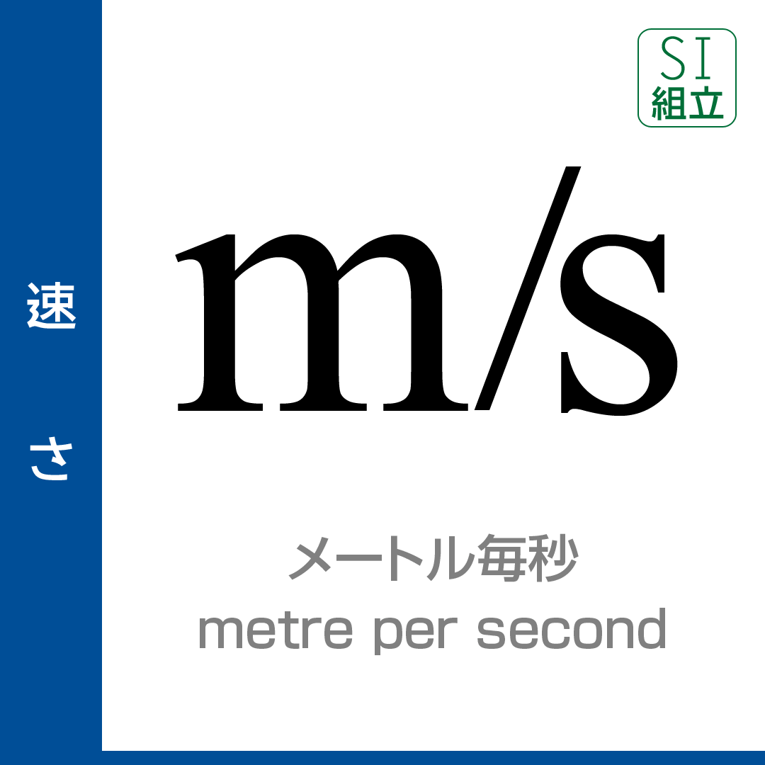 毎秒の単位一覧まとめ｜速度M/SやBps・Hzの換算式を徹底解説