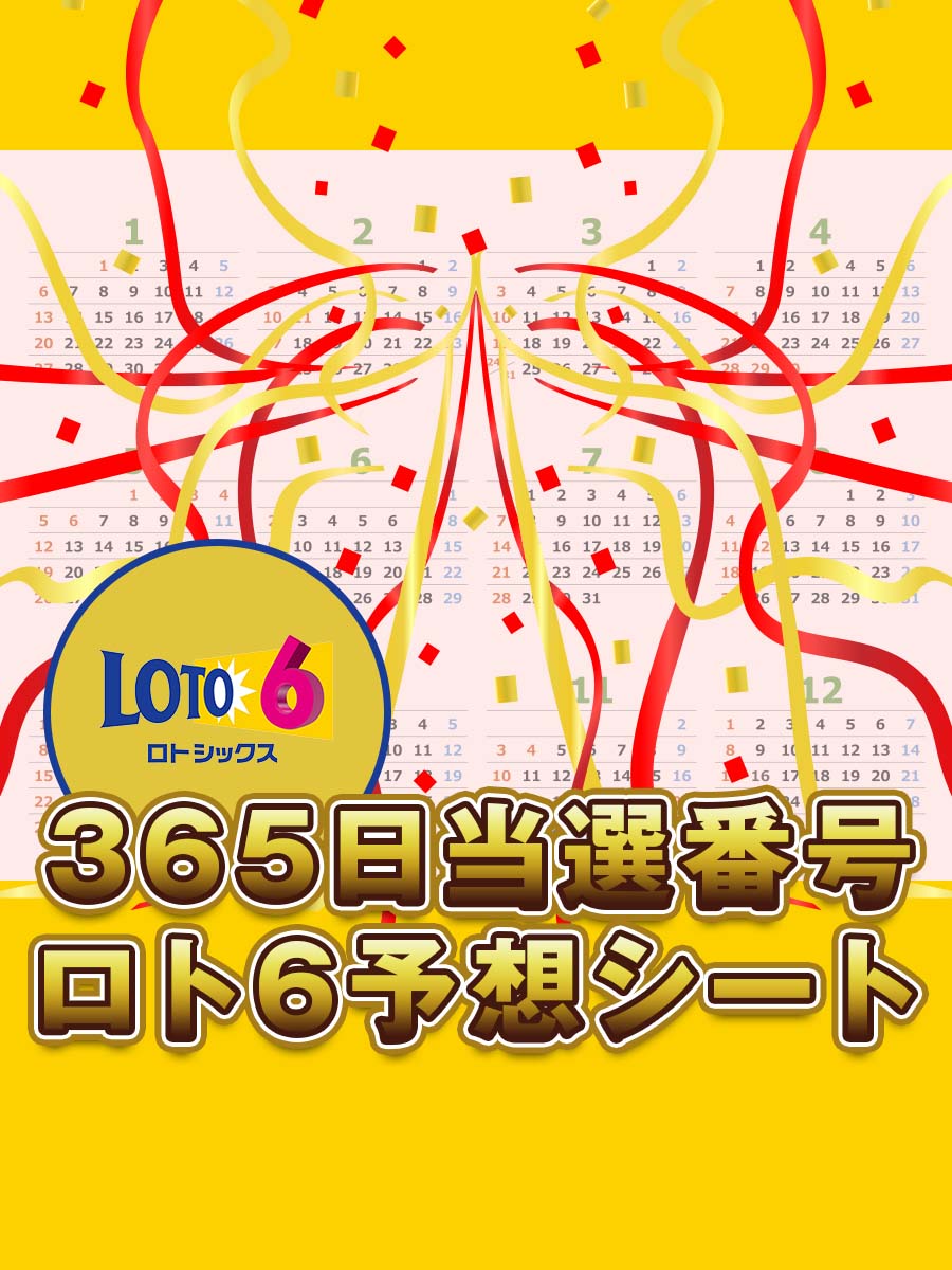 【2026年最新速報】ロト6で衝撃の展開！キャリーオーバー膨張と当せん番号の波乱を徹底追跡