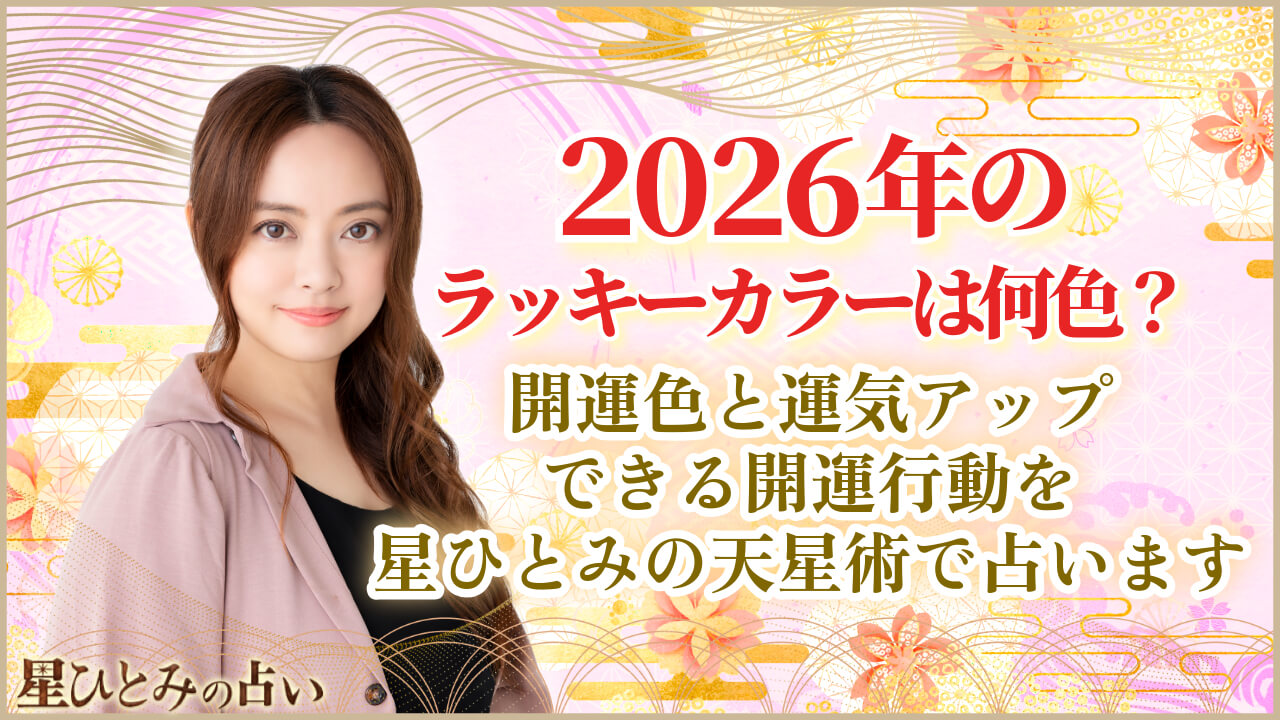2026年星ひとみのラッキーカラー決定版！天星術12タイプ開運色と財布選び