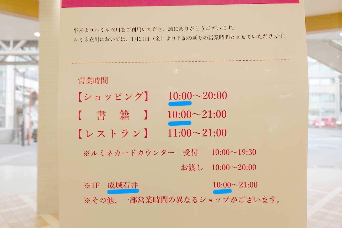 立川ルミネ営業時間フロア別最新比較｜閉店時間の真相と混雑回避術