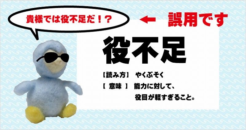 9割が誤解？「私には役不足ですが…」がビジネス現場で大惨事を招く理由と2026年最新の正しい言葉遣い