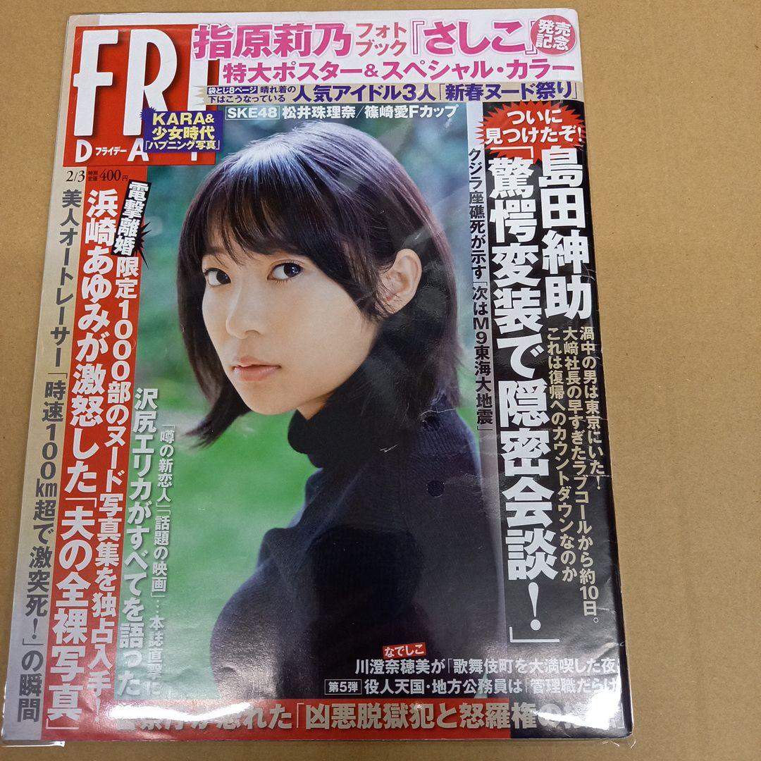 指原莉乃フライデー写真の真相｜文春報道と移籍劇から掴んだ栄光