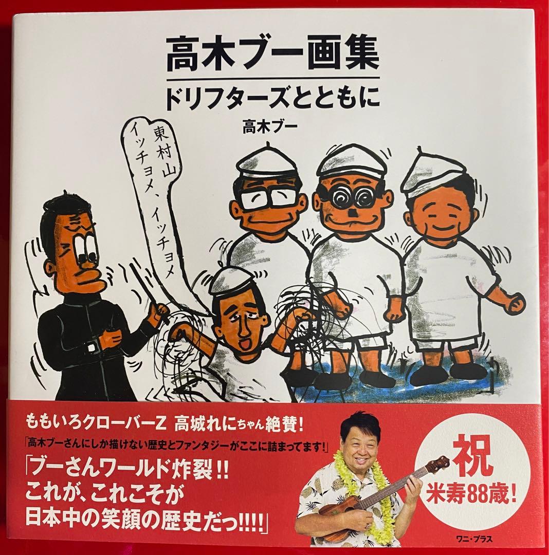 高木ブーの現在と驚きの健康法！90代で輝くドリフ秘話と家族の絆