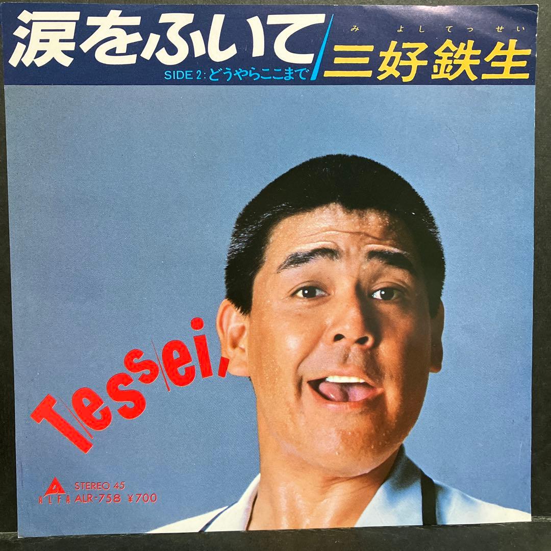 【真相】 三好 鉄生 涙 を ふい て 最新情報まとめ 2026 #878
