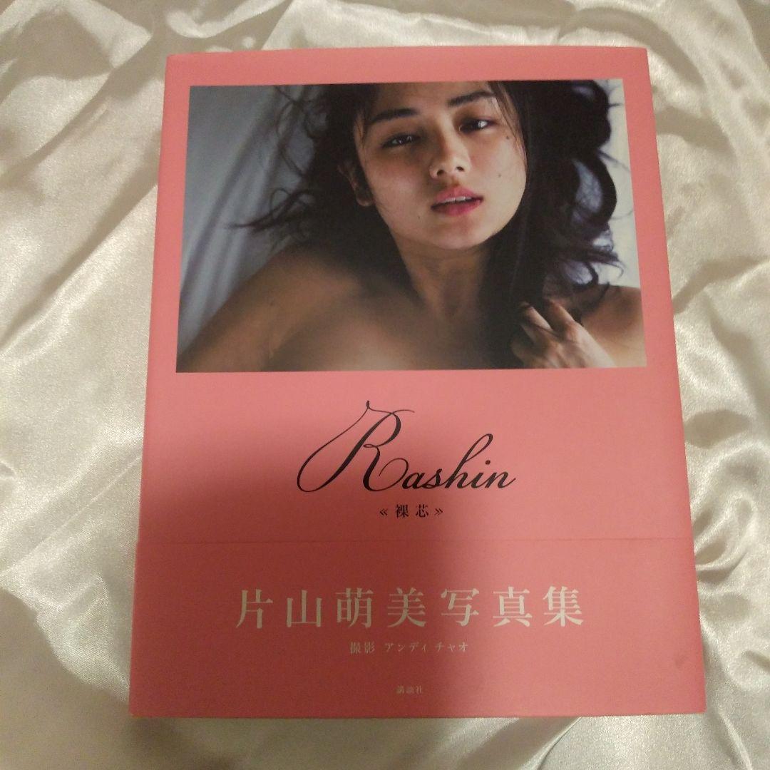 片山萌美の写真集『裸芯』が語り継がれる理由と2026年現在の女優像