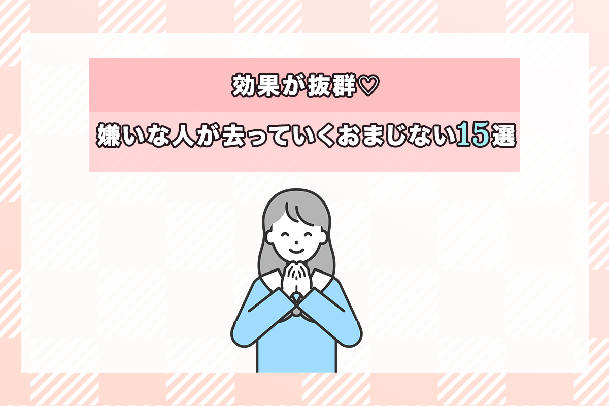 嫌いな人が去っていくおまじないの真相と効果｜安全に縁を切る具体的手順