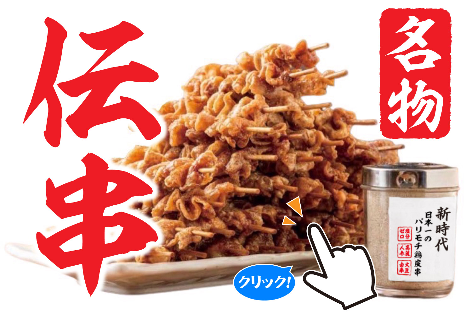 新時代「伝串」はなぜ1本50円？まずい噂の真相と2026最新解剖
