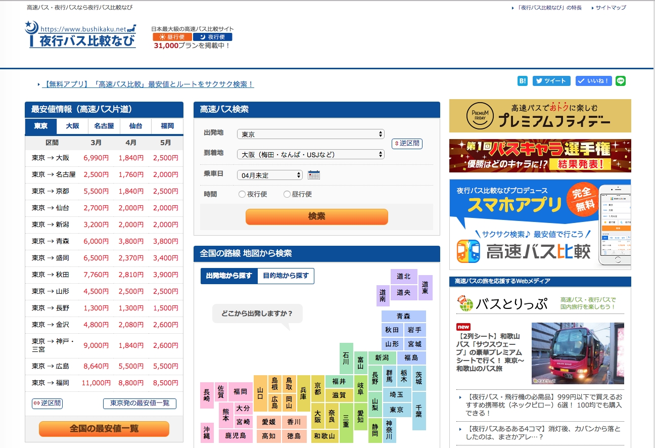 夜行バス比較2026最新！最安値の罠と3列シート・個室の快適性