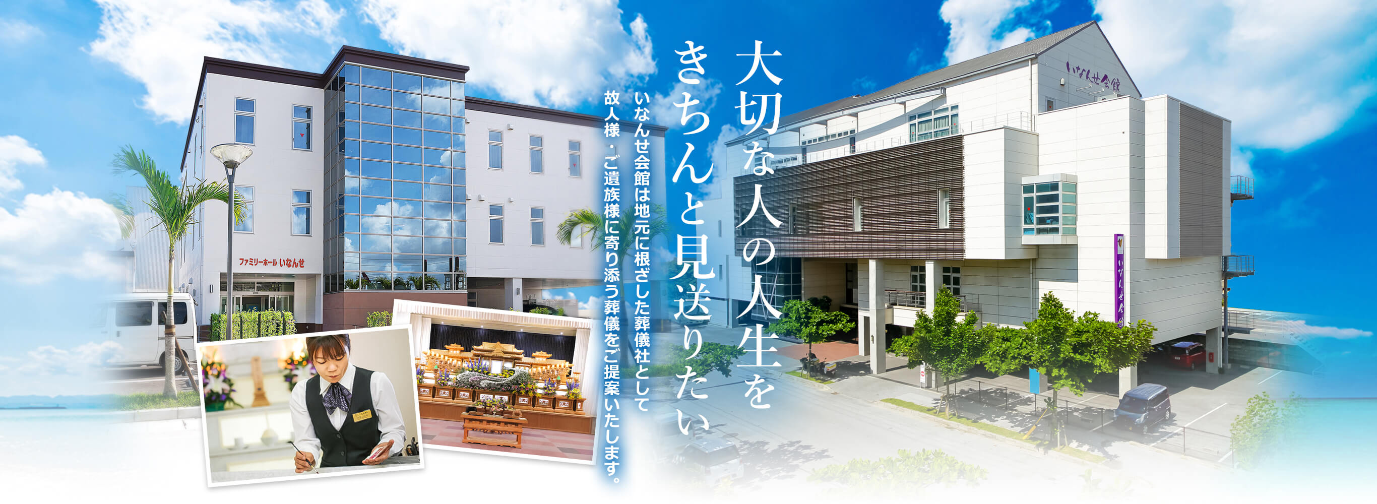 いなんせ会館の葬儀費用と評判を徹底検証！失敗しない斎場選び