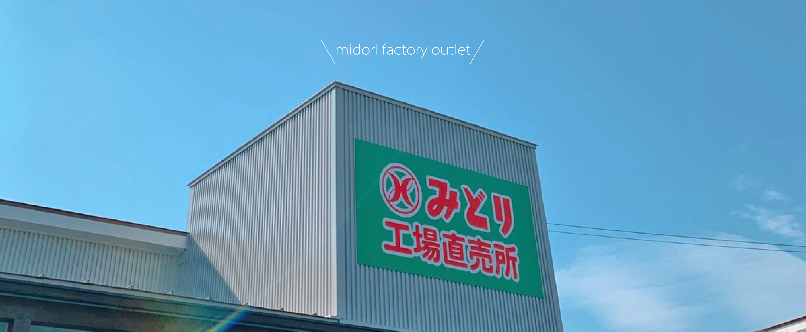 みどり工場直売所が大盛況の真相！限定ソフトと破格セールの実態