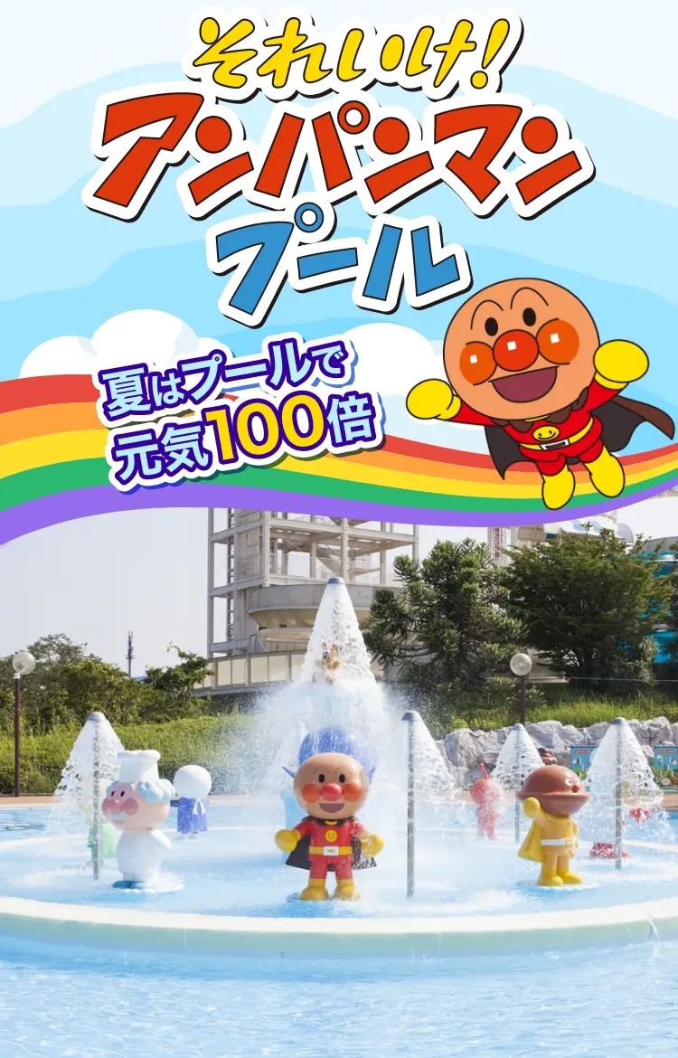 よみうりランドのアンパンマンプール2026攻略！オムツ規定と混雑対策