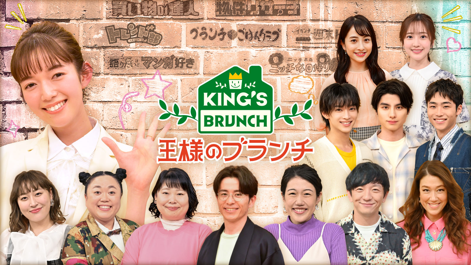 『王様のブランチ』歴代Mc降板の真相と30年目の現在地を徹底解剖