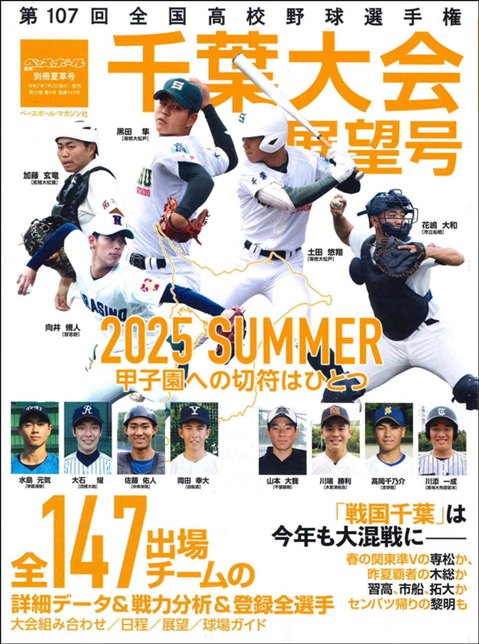 【2026最新】激戦千葉高校野球の展望！木更津総合と専大松戸の頂上決戦