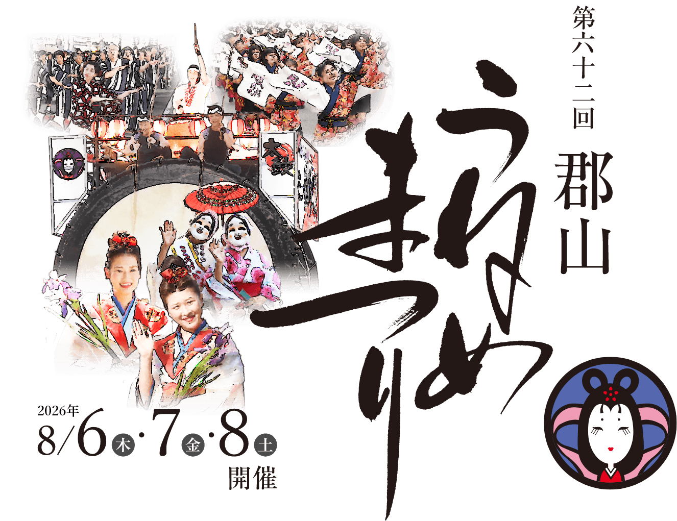 郡山うねめまつり2026完全ガイド！日程と屋台・伝説の真相