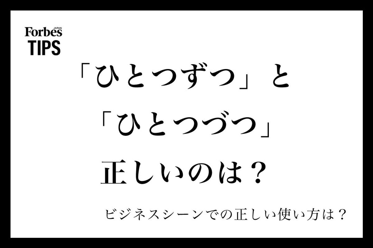 「1つずつ」と「1つづつ」の違いとは？ビジネス敬語と公用文の正解