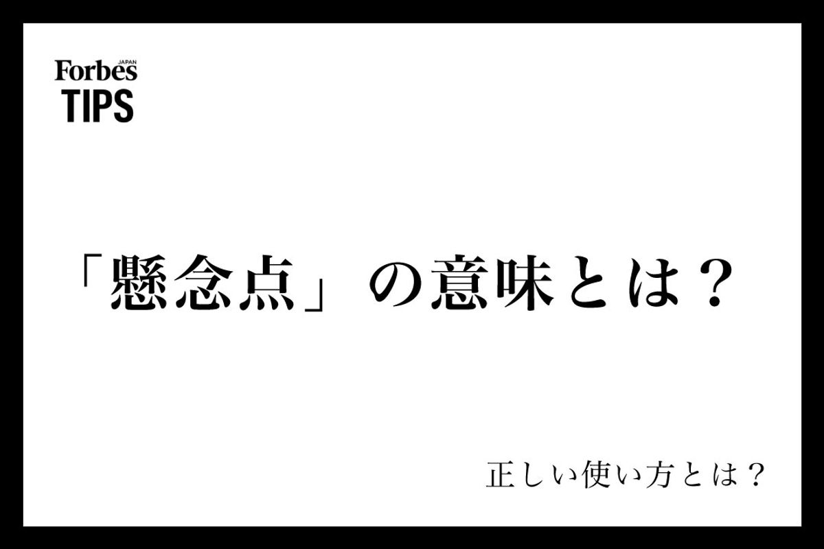 懸念点とは？問題点・課題との違いやビジネスメール・面接の回答例