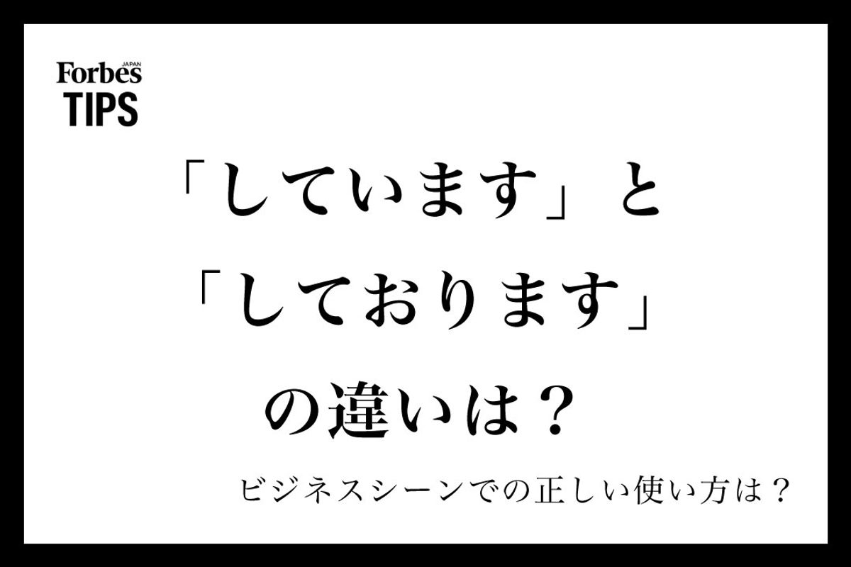 「しています」は失礼？「しております」との違いとビジネス敬語の正解