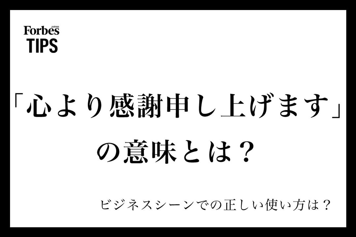 心より感謝申し上げますは失礼？心からとの違いと正しい敬語マナー