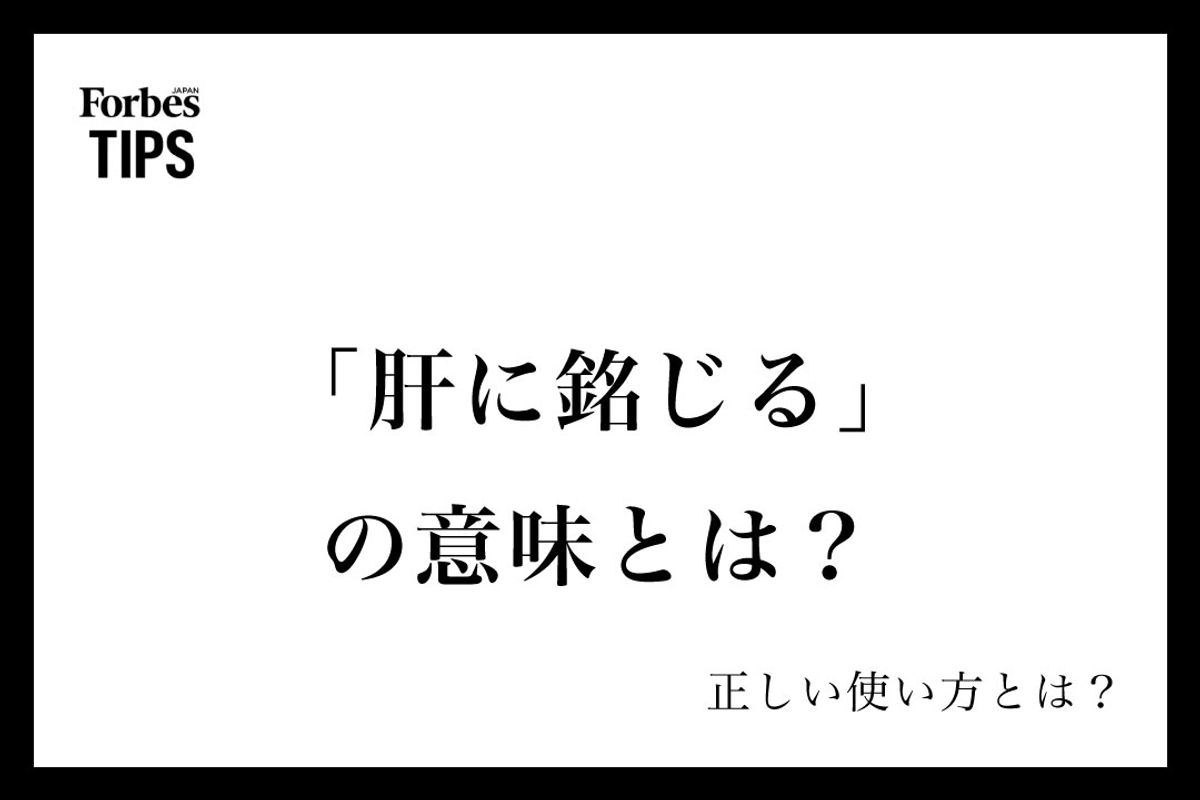 「肝に銘じる」は目上に失礼？正しい敬語と言い換え例文を徹底解説
