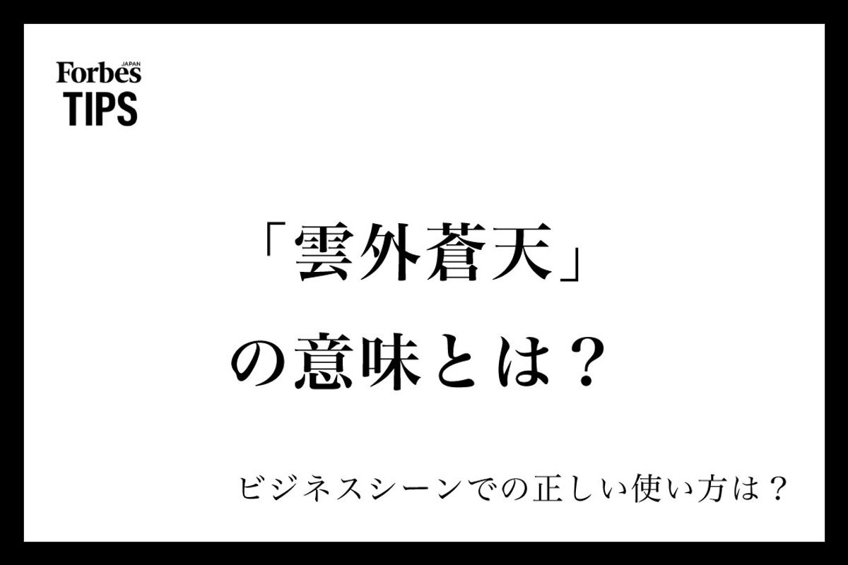 雲外蒼天とはどんな意味？座右の銘に選ばれる理由と由来・実例を解剖