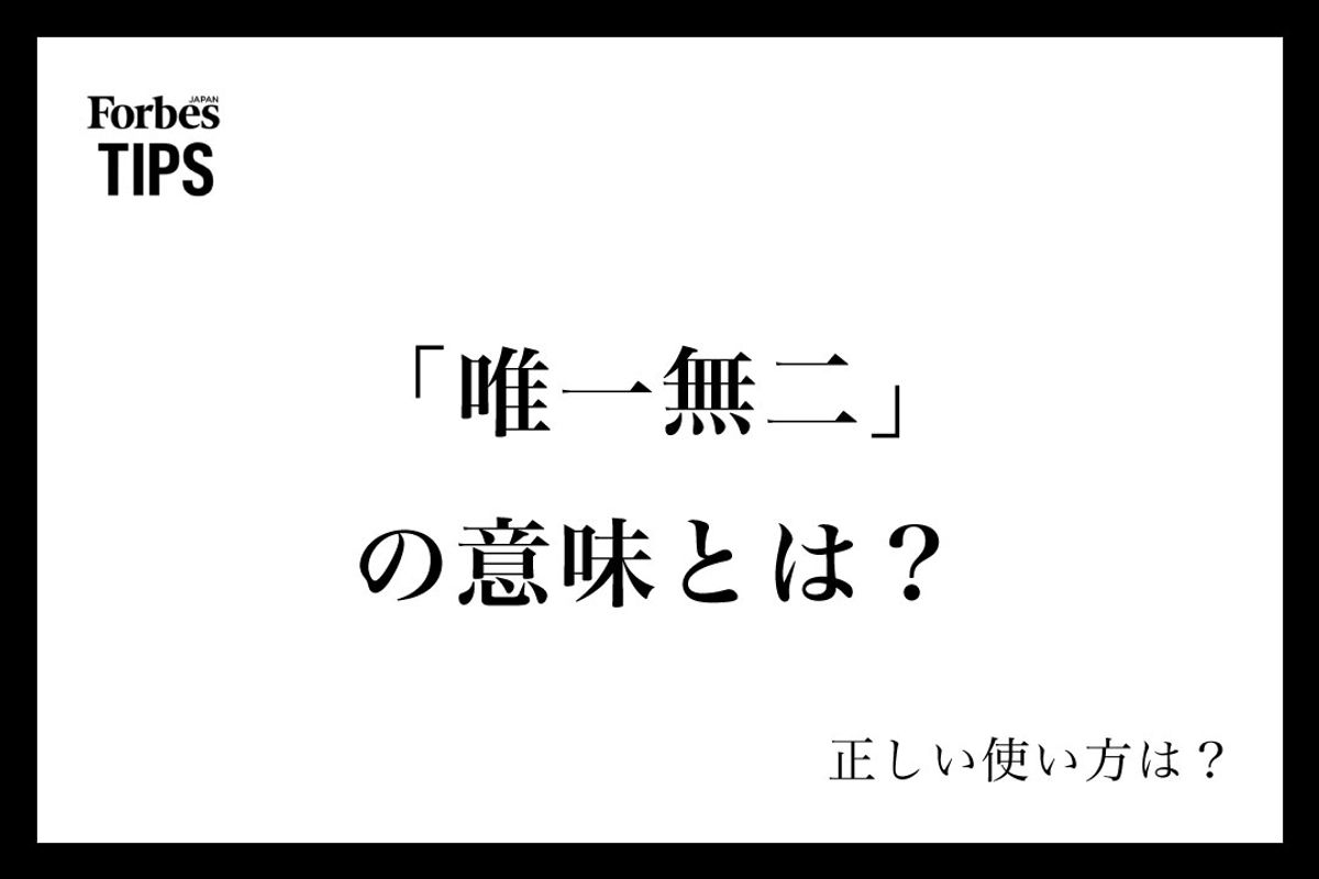 唯一無二の意味と使い方とは？誤用を防ぐビジネス例文と類語を徹底解説
