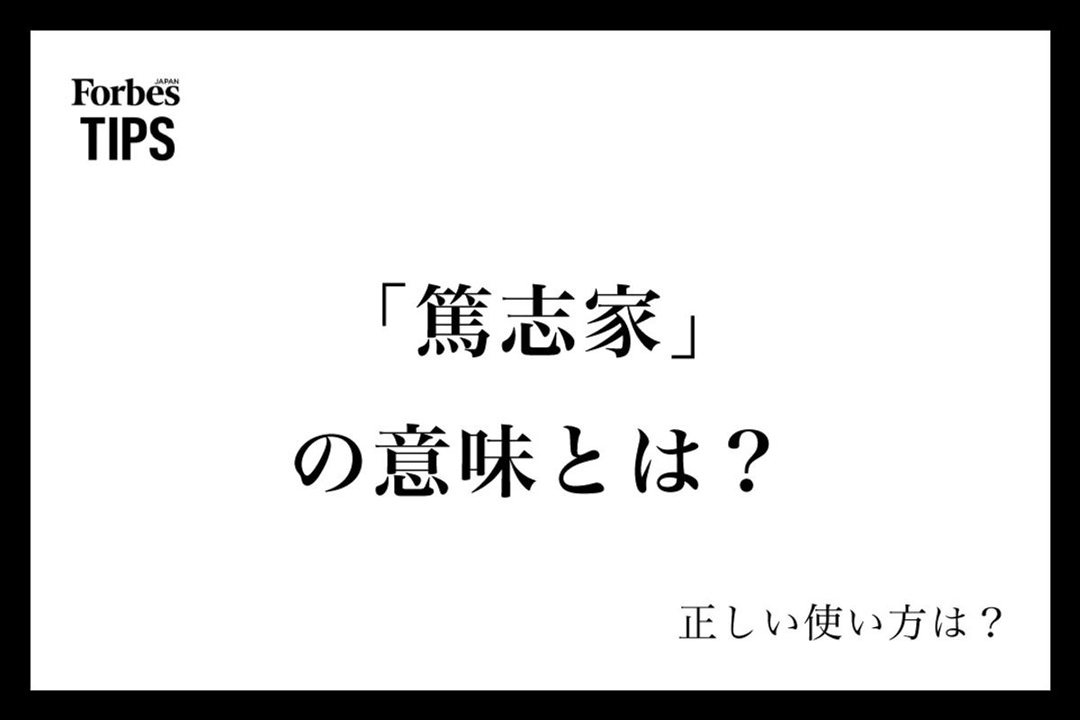 巨額寄付で話題の「篤志家」とは？慈善家との違いや実態を徹底解剖