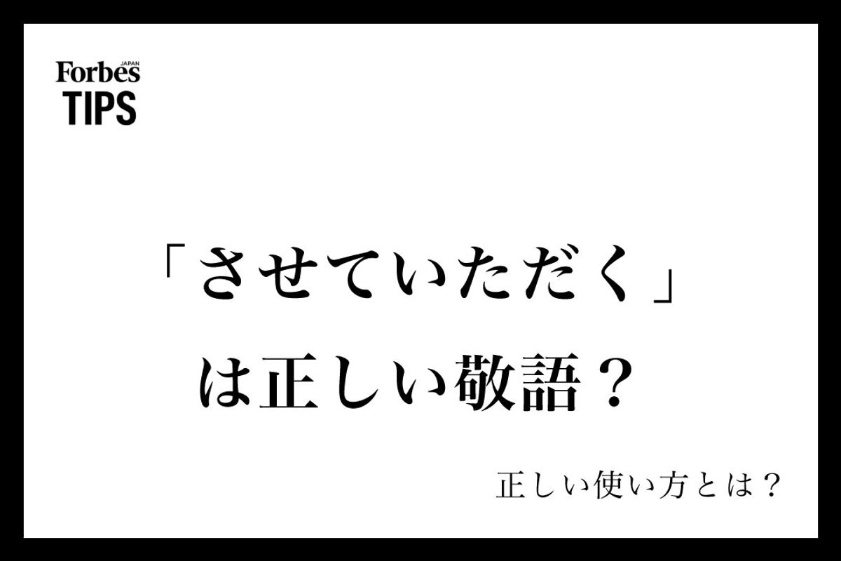 させていただくは失礼？文化庁の指針とスマートな言い換え全技術