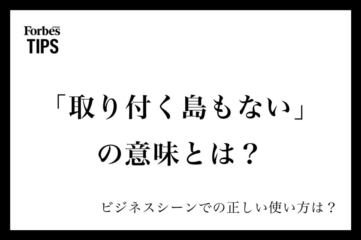 取り付く島もないの本当の意味｜暇との誤用急増と語源の真実を追う