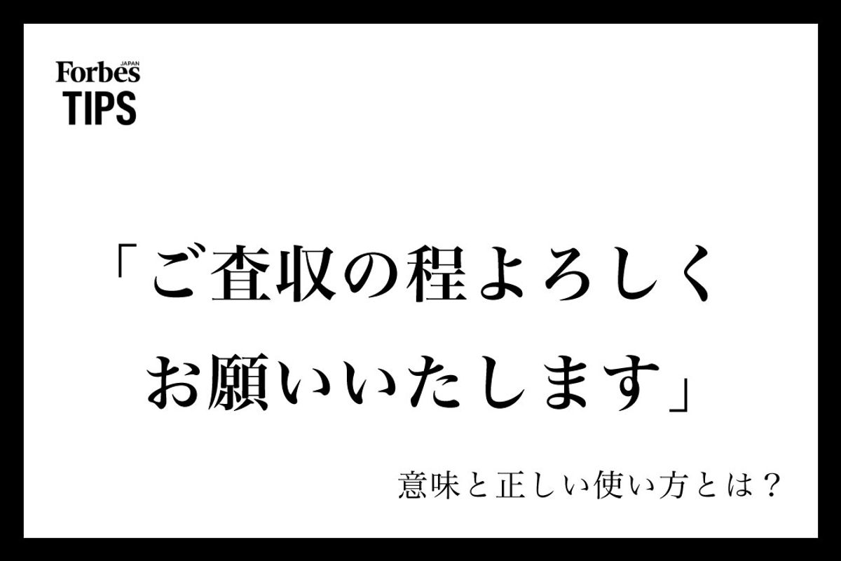 ご査収の程よろしくお願いいたしますの意味とは？誤用を防ぐメールマナー術