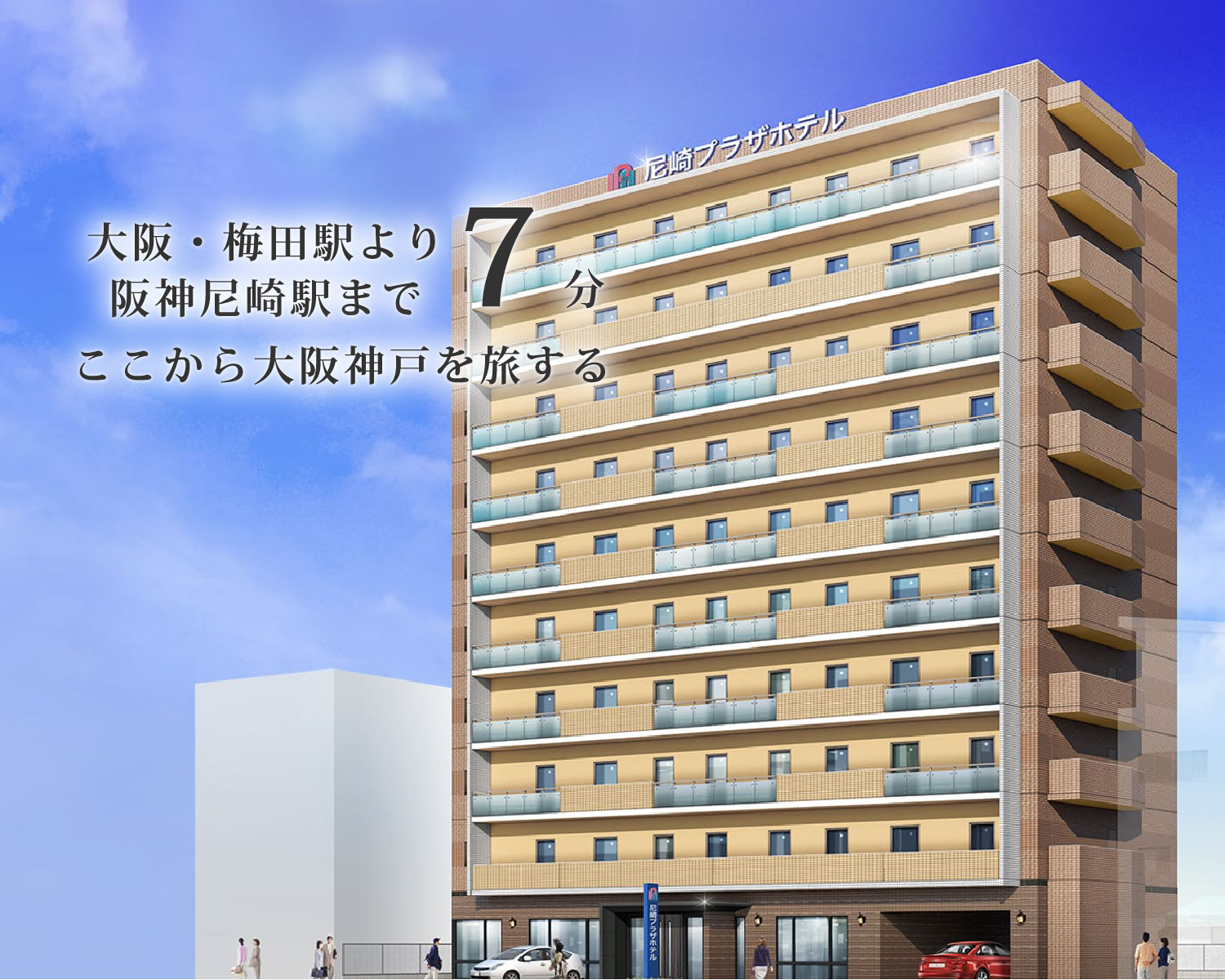 尼崎プラザホテル阪神尼崎の評判と実態｜コスパ最強の理由を徹底検証