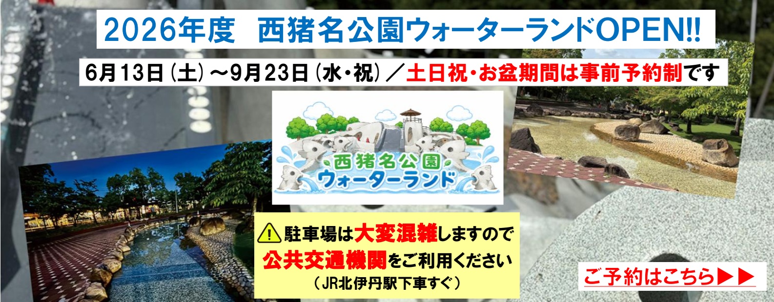 西猪名公園ウォーターランド2026攻略！予約と混雑の落とし穴を暴く