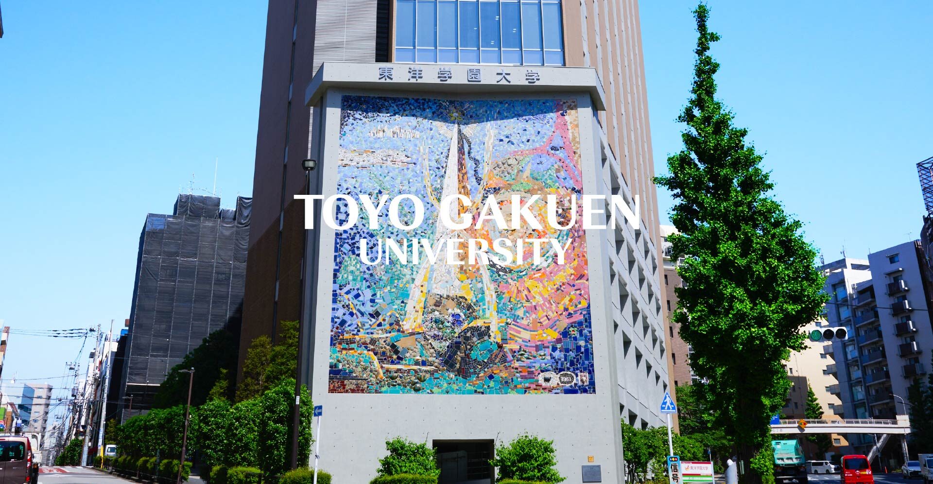 東洋学園大学の評判は本当にやばい？偏差値・就職実績とFラン説の真相