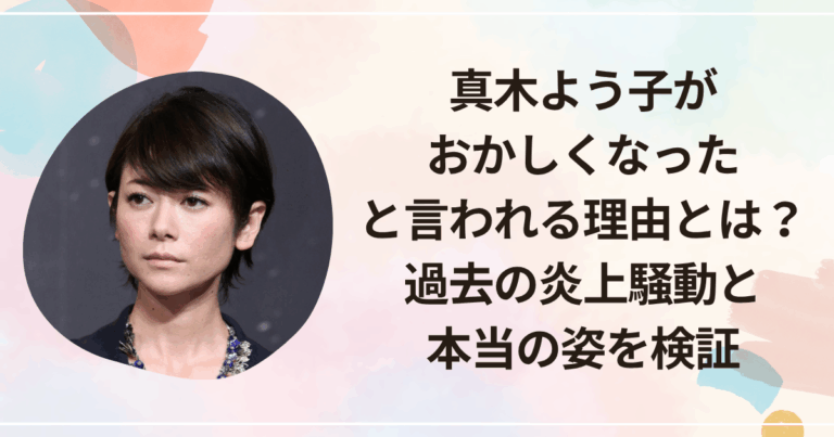 【経歴】 真木 よう 子 炎上 2026年最新芸能速報 #975