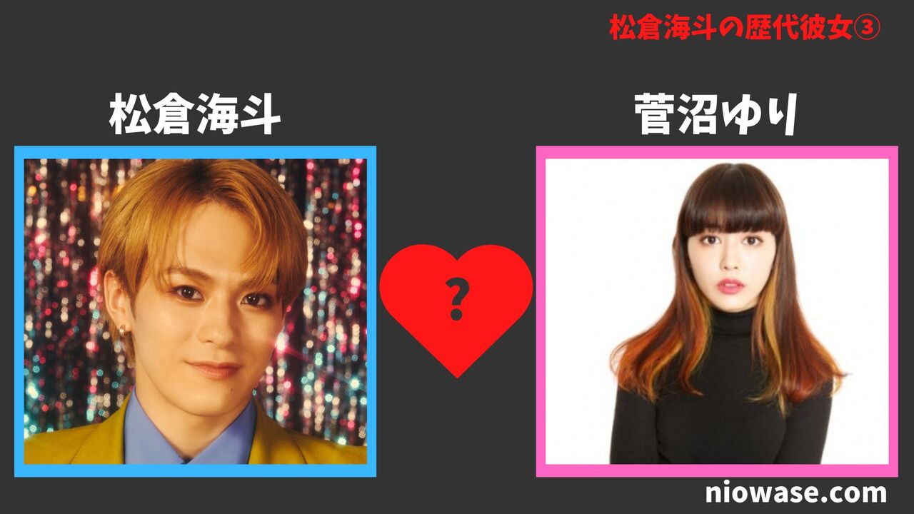 松倉海斗の熱愛彼女と匂わせの真相！歴代噂や好きなタイプを徹底検証