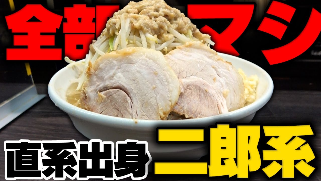 麺屋二郎とラーメン二郎の違いは？指宿本店の評判と2026最新店舗網