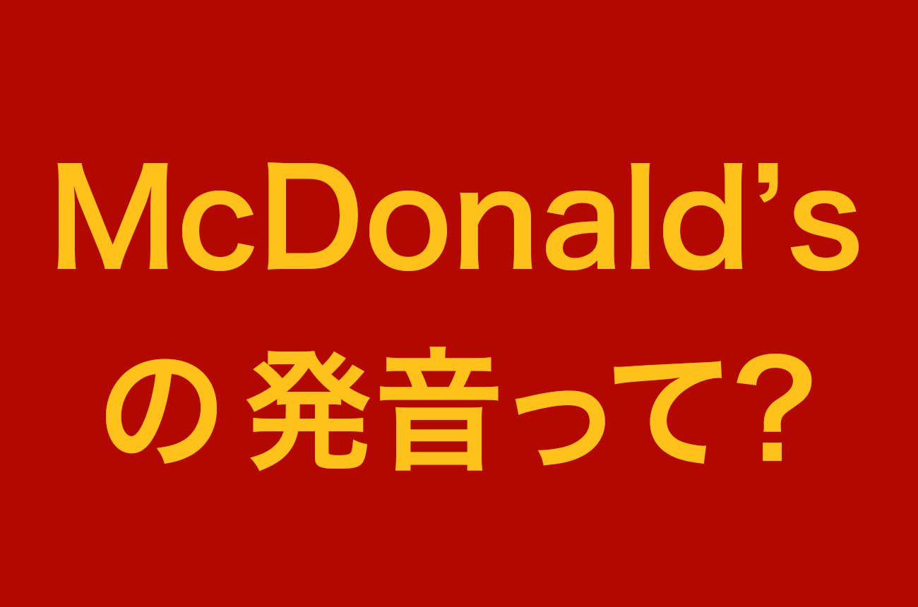 マクドナルド英語表記の真相！大文字「D」と略称の謎を徹底解明