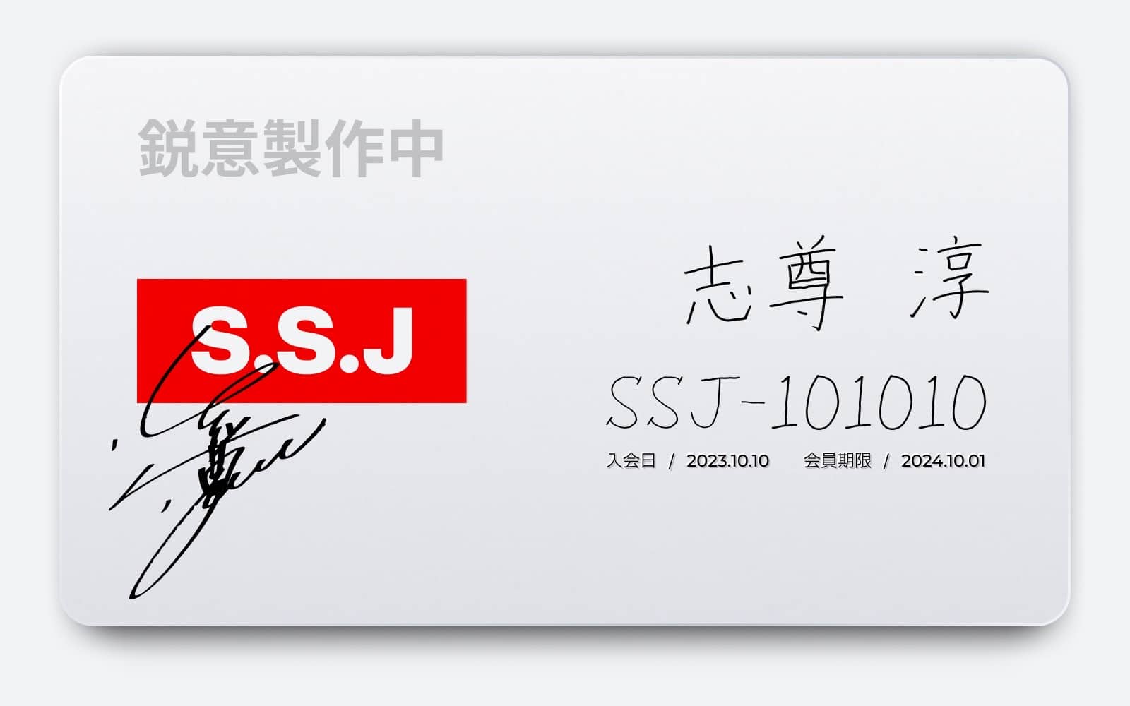 志尊淳ファンクラブ「Ssj」の全貌！会費・特典と評判を徹底検証【2026年最新】